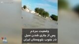 وضعیت مردم پس از جاری شدن سیل در جنوب بلوچستان