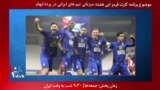 معرفی برنامه | کارت قرمز این هفته:‌ صعود استقلال و شهر خودرو به مرحله گروهی لیگ قهرمانان آسیا
