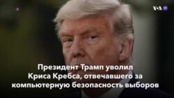 Новости США за минуту – 18 ноября 2020