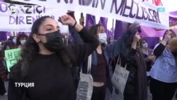 Протесты по всему миру: женщины отмечают 8 марта