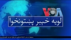 لویه پښتونخوا په ټي وي
