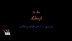 طبیعت‌گردی با آرت وولف - ایسلند