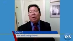 အာဆီယံမြန်မာ ဆက်ဆံရေး ရှေ့ခရီး NUG သံအမတ်ကြီး အမြင်