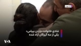 شادی خانواده «یاردن بیباس» یکی از سه گروگان آزاد شده