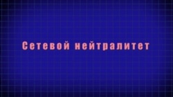 Что такое сетевой нейтралитет?