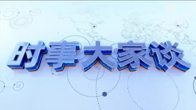 时事大家谈：住建部接棒登场，中国楼市如何起死回生?三年增发六万亿国债, 习近平为何转向大举救市?