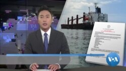 [VOA 뉴스] “북한 선박 ‘와이즈 어네스트’ 경매”