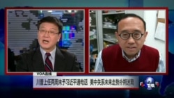 VOA连线：川普上任两周未予习近平通电话 美中关系未来走势扑朔迷离