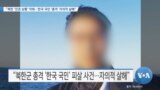 [VOA 뉴스] “북한 ‘인권 상황’ 악화…한국 국민 ‘총격’ 자의적 살해”