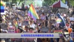 台湾同性恋婚姻支持者和反对者集会