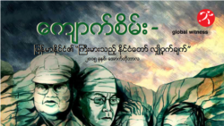 ကျောက်မျက်က ရတဲ့ အခွန်ငွေအားလုံးကို စိစစ်သင့်