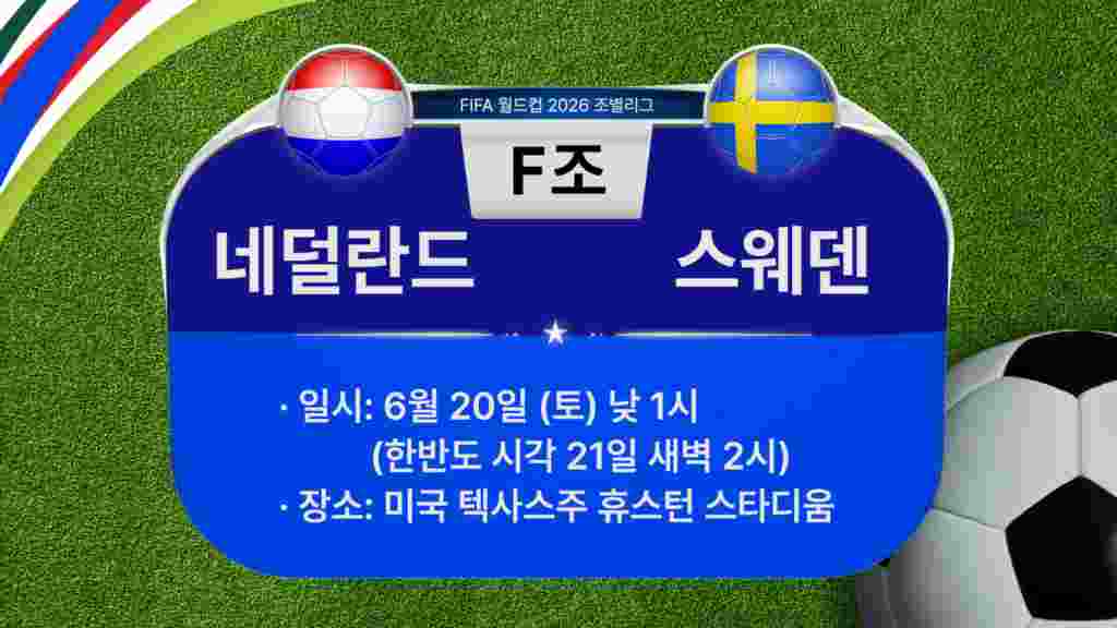 [2026 북중미 월드컵] 조별리그 F조 경기 일정