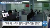 [VOA 뉴스] 미국 ‘북한 악성코드’ 공개…‘사이버 범죄’ 수법 진화