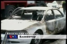 Вести од САД во минута