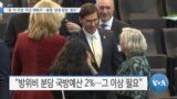 [VOA 뉴스] “중·러 초점 ‘미군 재배치’…동맹 ‘공정 분담’ 중요”