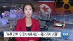 [VOA 뉴스] “북한 영변 ‘우라늄 농축시설’…확장 공사 정황”