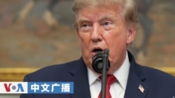 美国之音中文广播 (2026年8月21日)