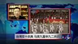 VOA连线：台湾双十庆典，马英九重申九二共识