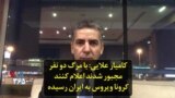 کامیار علایی: با مرگ دو نفر مجبور شدند اعلام کنند ویروس کرونا به ایران رسید
