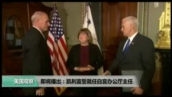 美国观察 2017年8月1日