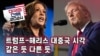 [미국의 선택 2024] 트럼프-해리스 대중국 시각, 같은 듯 다른 듯