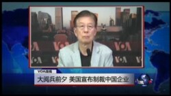 VOA连线：大阅兵前夕，美国宣布制裁中国企业