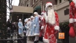 У Нью-Йорку російські Діди Морози пішли у люди