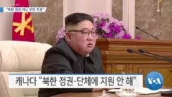 [VOA 뉴스] “북한 정권 아닌 주민 지원”