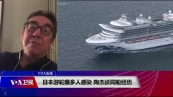 VOA连线(陶杰)：日本游轮爆多人感染，陶杰谈同船经历