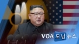 [VOA 모닝 뉴스] 2021년 1월 15일