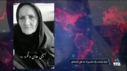 سخنان یک مادربزرگ علیه علی خامنه‌ای