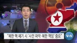 [VOA 뉴스] “북한 핵 폐기 시 ‘사전 파악·북한 책임’ 중요”