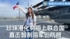 珍珠港化身“海上联合国” 直击智利海军巡防舰参与环太军演