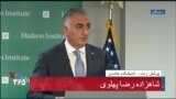 نشست اندیشکده هادسن با عنوان «آینده ایران» و سخنرانی شاهزاده رضا پهلوی