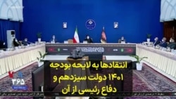 انتقادها به لایحه بودجه ۱۴۰۱ دولت سیزدهم و دفاع رئیسی از آن