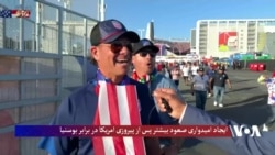 صعود تیم ملی فوتبال امریکا در جام جهانی ۲۰۲۶