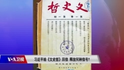 时事大家谈：习近平给《文史哲》回信，释放何种信号？