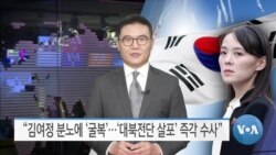 [VOA 뉴스] “김여정 분노에 ‘굴복’…‘대북전단 살포’ 즉각 수사”