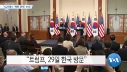 [VOA 뉴스] “G20에서 ‘북한 문제’ 논의”