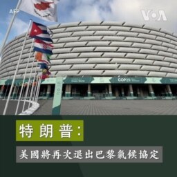 特朗普：美國將再次退出巴黎氣候協定 