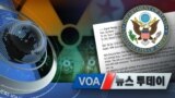 [VOA 투데이 뉴스] 2020년 5월 19일