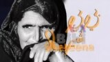 بي بي شیرینه – وي او اې ډيوه په ټیلې ویژن