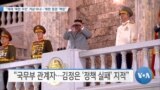 [VOA 뉴스] “제재 ‘북한 주민’ 겨냥 아냐…‘북한 정권’ 책임”