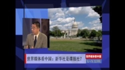 世界媒体看中国：新华社是谍报社？