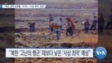 [VOA 뉴스] “북한 경제 성장률 -8.5%…‘사상 최악’ 전망”