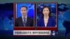 VOA连线：中国增加国防开支 美呼吁提高透明度