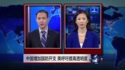 VOA连线：中国增加国防开支 美呼吁提高透明度