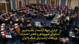 گزارش شهلا آراسته از جلسه امروز سنا برای تصویب طرح کاهش اختیارات پرزیدنت ترامپ برای جنگ با ایران