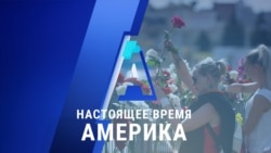 «Настоящее время. Америка» – 11 августа 2020