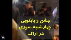 ویدئو ارسالی | جشن و پایکوبی برای چهارشنبه سوری در یک شهرک در اراک